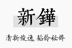 新铧名字的寓意及含义