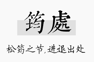 筠处名字的寓意及含义