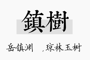 镇树名字的寓意及含义