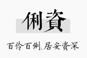 俐资名字的寓意及含义