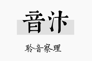 音汴名字的寓意及含义