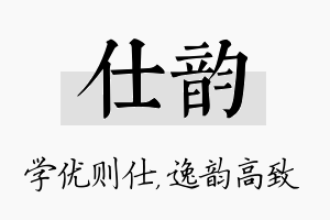 仕韵名字的寓意及含义