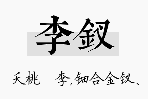 李钗名字的寓意及含义