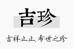 吉珍名字的寓意及含义