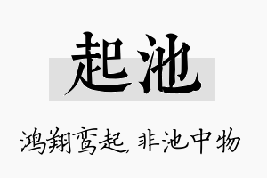 起池名字的寓意及含义