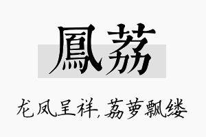 凤荔名字的寓意及含义