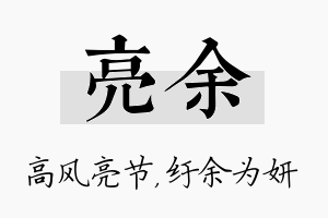 亮余名字的寓意及含义