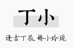 丁小名字的寓意及含义