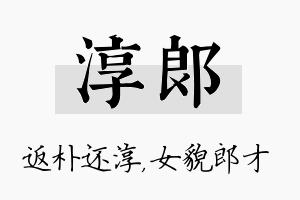 淳郎名字的寓意及含义