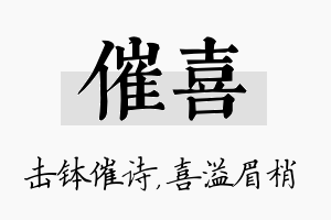 催喜名字的寓意及含义