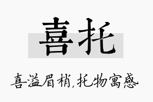 喜托名字的寓意及含义