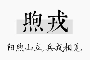 煦戎名字的寓意及含义