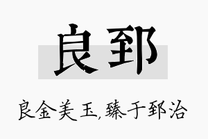 良郅名字的寓意及含义