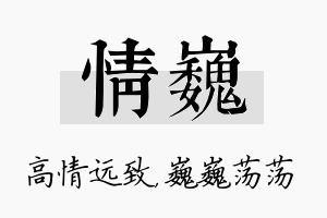 情巍名字的寓意及含义