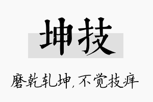 坤技名字的寓意及含义