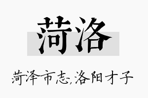 菏洛名字的寓意及含义