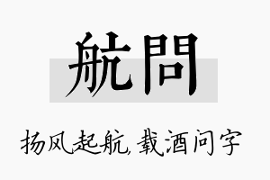 航问名字的寓意及含义