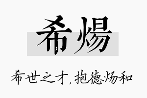 希炀名字的寓意及含义