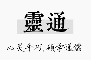 灵通名字的寓意及含义