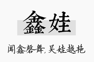 鑫娃名字的寓意及含义