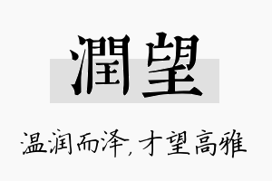 润望名字的寓意及含义