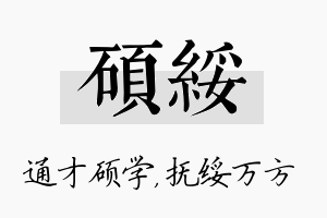 硕绥名字的寓意及含义