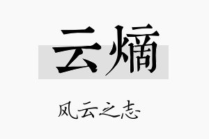 云熵名字的寓意及含义