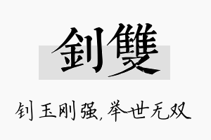 钊双名字的寓意及含义