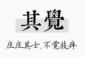 其觉名字的寓意及含义