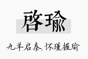 启瑜名字的寓意及含义