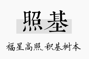 照基名字的寓意及含义