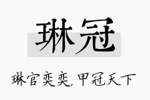 琳冠名字的寓意及含义