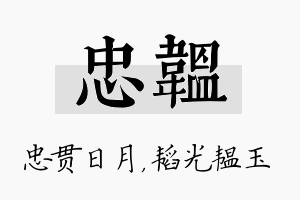 忠韫名字的寓意及含义