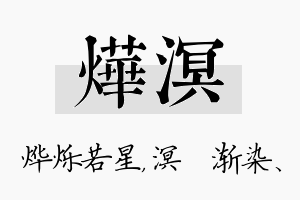 烨溟名字的寓意及含义