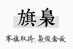 旗枭名字的寓意及含义