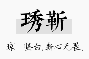 琇靳名字的寓意及含义