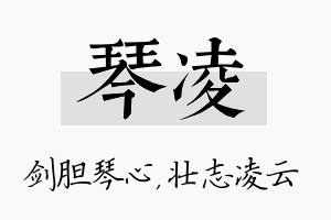 琴凌名字的寓意及含义