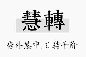 慧转名字的寓意及含义