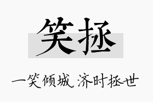 笑拯名字的寓意及含义