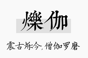 烁伽名字的寓意及含义