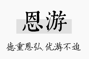 恩游名字的寓意及含义