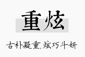 重炫名字的寓意及含义