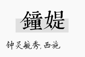 钟媞名字的寓意及含义