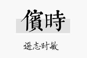 傧时名字的寓意及含义