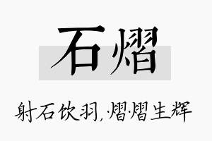 石熠名字的寓意及含义