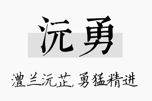 沅勇名字的寓意及含义