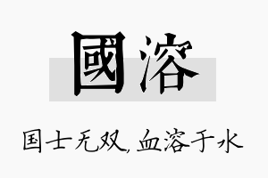 国溶名字的寓意及含义