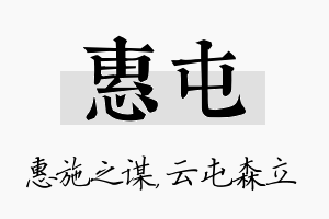 惠屯名字的寓意及含义