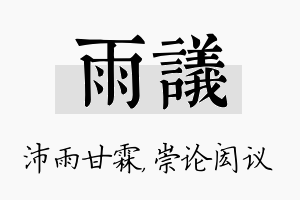 雨议名字的寓意及含义