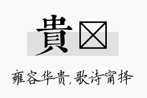 贵甯名字的寓意及含义